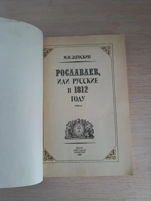 Книга. Рославлев, или русские в 1812 году. - Вся Беларусь - 234385 - Доска объявлений Kupika.by - Фото 2