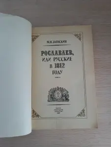 Книга. Рославлев, или русские в 1812 году.