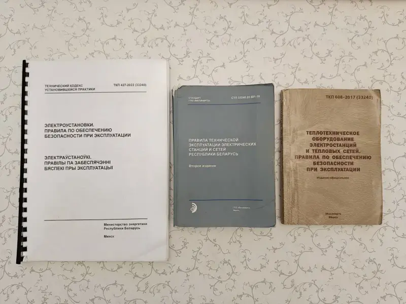 Правила технической эксплуатации электрических станций и сетей (СТП 33240.20.501-19) - Вся Беларусь - 231972 - Доска объявлений Kupika.by - Фото 2
