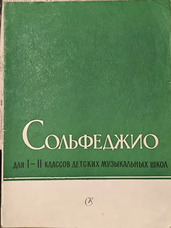 Сольфеджио для I-II классов ДМШ