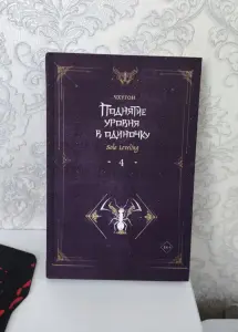 Книга «Поднятие уровня в одиночку»