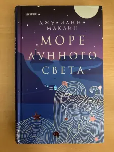 Книга Море лунного света, Джулианна Маклин