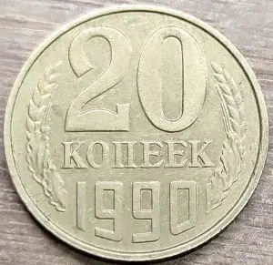 20 копеек 1990 СССР Непрочекан и износ