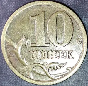 10 копеек 2005 С-П Уникальный засор штемпеля
