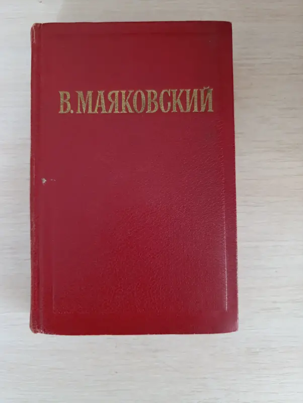 Книги, журналы - Книга. В. Маяковский. Поэмы. Том 2. - Вся Беларусь Книга. В. Маяковский. Поэмы. Том 2. - Вся Беларусь - 235030 - Доска объявлений Kupika.by