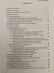 Электроустановки. Правила по обеспечению безопасности при эксплуатации
