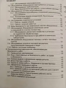 Теплотехническое оборудование электростанций и тепловых сетей. Правила по обеспечению безопасности при эксплуатации