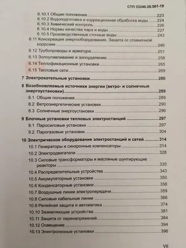 Правила технической эксплуатации электрических станций и сетей (СТП 33240.20.501-19) - Вся Беларусь - 231972 - Доска объявлений Kupika.by - Фото 8