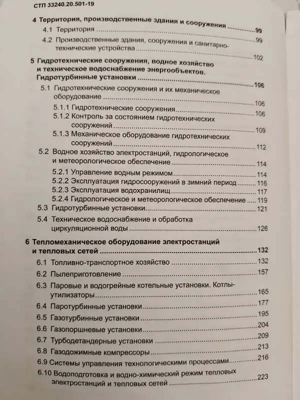 Правила технической эксплуатации электрических станций и сетей (СТП 33240.20.501-19) - Вся Беларусь - 231972 - Доска объявлений Kupika.by - Фото 7