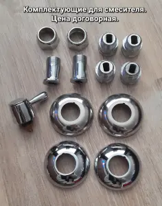 Комплектующие для смесителя