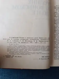 Книга. О советской родине и воинском долге.