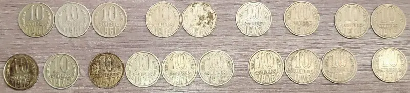 10 копеек 1961-1991 СССР - Вся Беларусь - 233089 - Доска объявлений Kupika.by - Фото 3