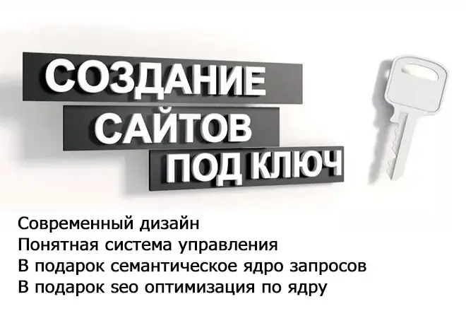 Разработка сайтов "под ключ"