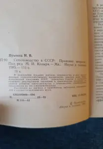 Книга. Семеноводство в СССР.