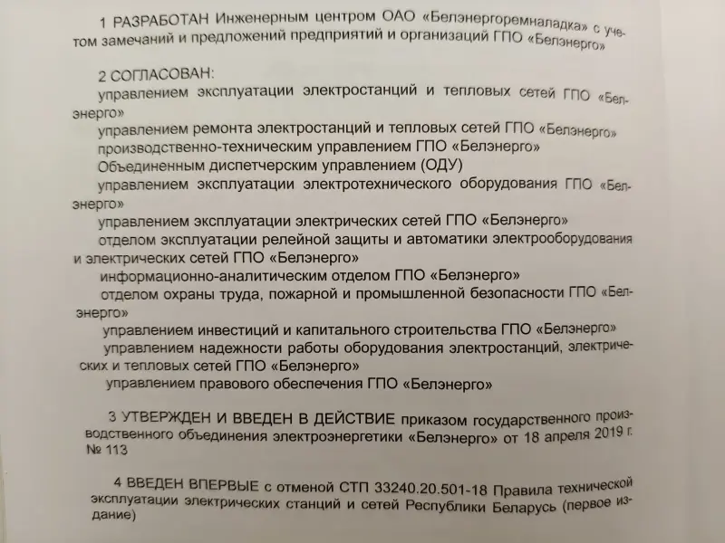 Правила технической эксплуатации электрических станций и сетей (СТП 33240.20.501-19) - Вся Беларусь - 231972 - Доска объявлений Kupika.by - Фото 5