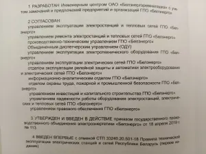 "Правила технической эксплуатации электрических станций и сетей" (СТП 33240.20.501-19)