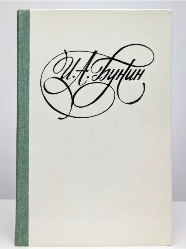 Бунин И. А. Последнее свидание.