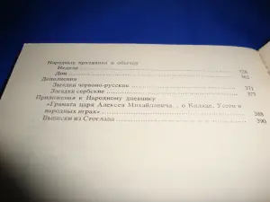 Народные сказания обряды обычаи Две книги