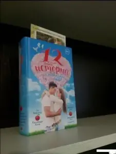 12 новых историй о настоящей любви