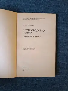 Книга. Семеноводство в СССР.