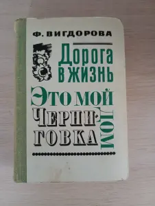 Книга. Дорога в жизнь.