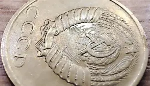 20 копеек 1990 СССР Непрочекан и износ