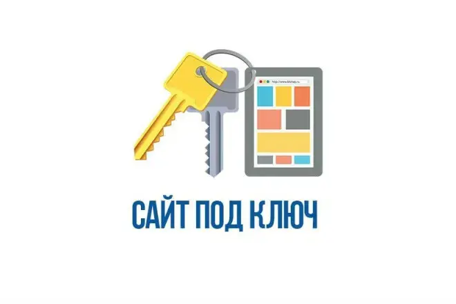 Разработка сайтов "под ключ"