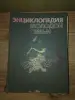 Энциклопедия молодой семьи ссср - Вся Беларусь - 231996 - Доска объявлений Kupika.by