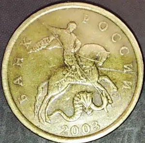 50 копеек 2003 С-П С царапиной аверса и засором штемпеля
