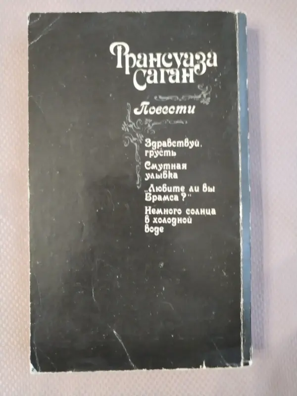 Книги, журналы - Франсуаза Саган. Повести. *Здравствуй грусть. Смутная улыбка. Любите ли вы Брамса? Немного солнца в холодной воде*. - Вся Беларусь - Фото 2 Франсуаза Саган. Повести. *Здравствуй грусть. Смутная улыбка. Любите ли вы Брамса? Немного солнца в холодной воде*. - Вся Беларусь - 234188 - Доска объявлений Kupika.by - Фото 2