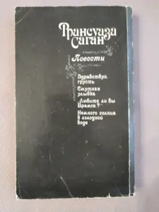 Франсуаза Саган. Повести. *Здравствуй грусть. Смутная улыбка. Любите ли вы Брамса? Немного солнца в холодной воде*.