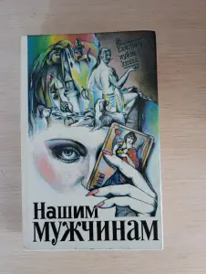 Книга. Малая энциклопедия для мужчин.