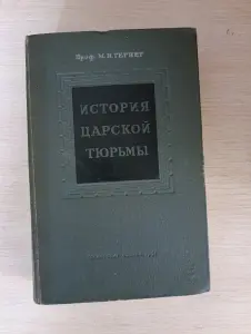 Книга. История царской тюрьмы. Том 2.