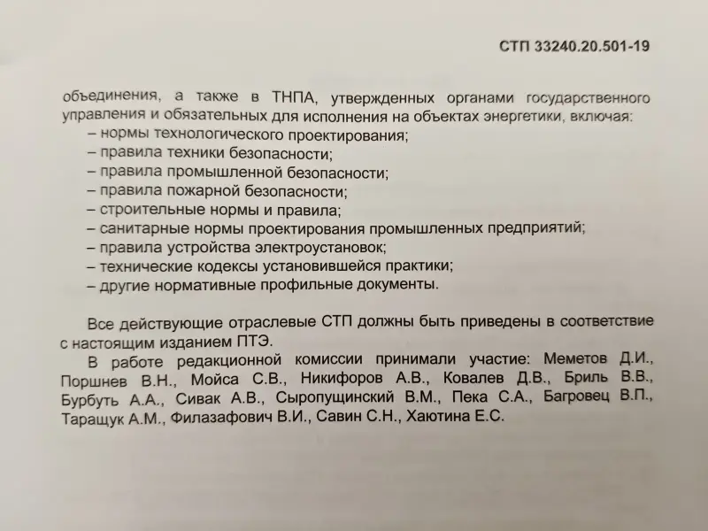Правила технической эксплуатации электрических станций и сетей (СТП 33240.20.501-19) - Вся Беларусь - 231972 - Доска объявлений Kupika.by - Фото 4