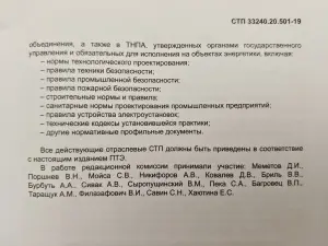 "Правила технической эксплуатации электрических станций и сетей" (СТП 33240.20.501-19)