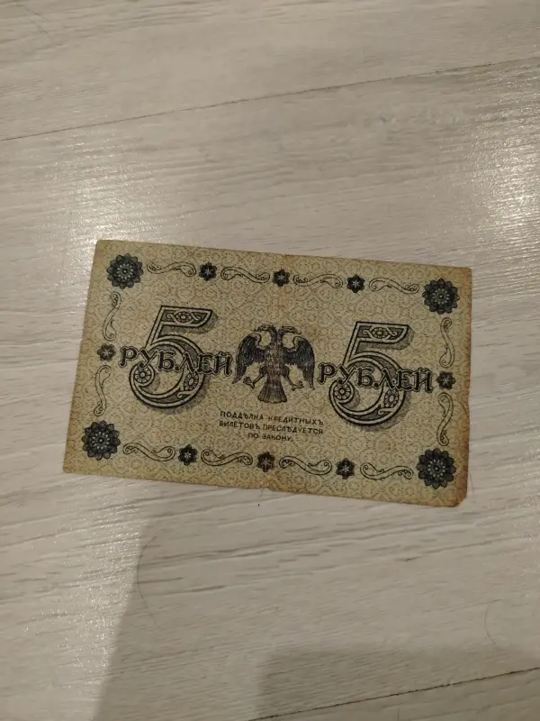 Коллекционирование - 5 рублей 1918 - Вся Беларусь - Фото 2 5 рублей 1918 - Вся Беларусь - 234506 - Доска объявлений Kupika.by - Фото 2