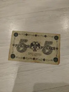 5 рублей 1918