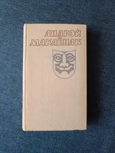 Книга. Андреэй Макаёнак.