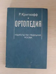 Книга. Медицина. Ортопедия.