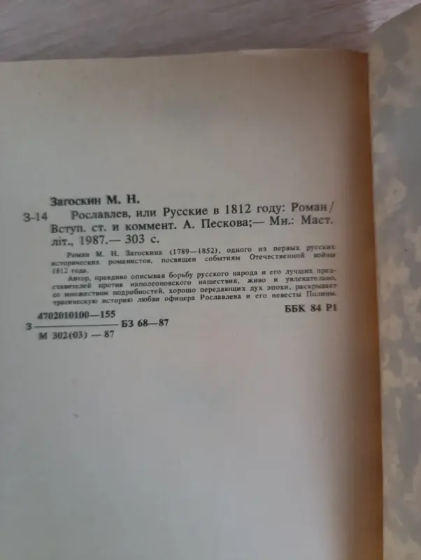 Книга. Рославлев, или русские в 1812 году. - Вся Беларусь - 234385 - Доска объявлений Kupika.by - Фото 6
