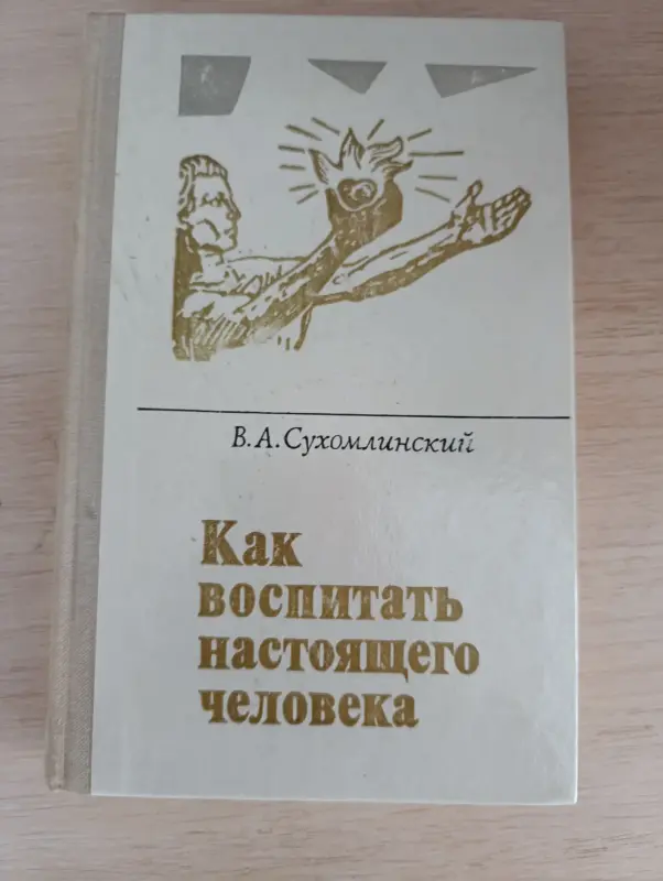 Книги, журналы - Книга. Как воспитать настоящего человека. - Вся Беларусь Книга. Как воспитать настоящего человека. - Вся Беларусь - 234103 - Доска объявлений Kupika.by