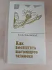 Книги, журналы - Книга. Как воспитать настоящего человека. - Вся Беларусь Книга. Как воспитать настоящего человека. - Вся Беларусь - 234103 - Доска объявлений Kupika.by