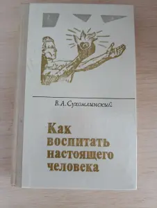 Книга. Как воспитать настоящего человека.