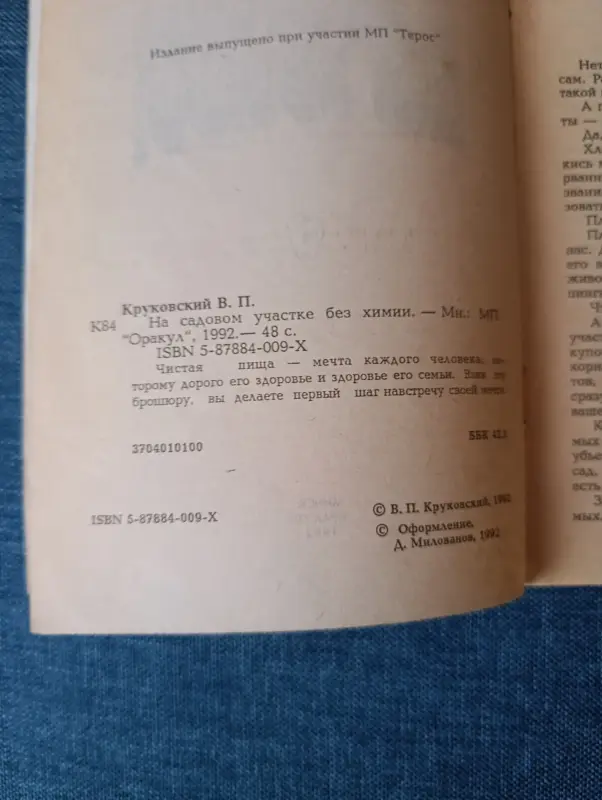 Книга. На садовом участке без химии. - Вся Беларусь - 234704 - Доска объявлений Kupika.by - Фото 2