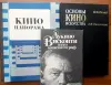 Книги по киноискусству (советские издания) - Вся Беларусь - 233547 - Доска объявлений Kupika.by