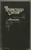 Франсуаза Саган. Повести. *Здравствуй грусть. Смутная улыбка. Любите ли вы Брамса? Немного солнца в холодной воде*. - Вся Беларусь - 232948 - Доска объявлений Kupika.by