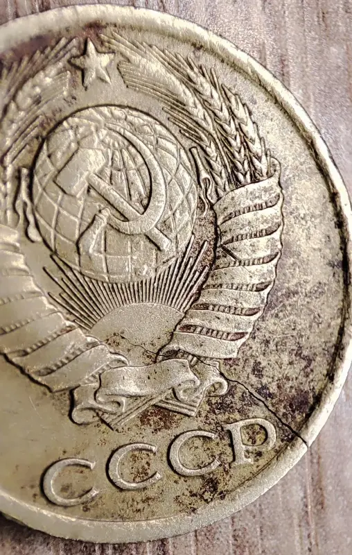 10 копеек 1981 СССР Сквозная трещина - Вся Беларусь - 232962 - Доска объявлений Kupika.by - Фото 4