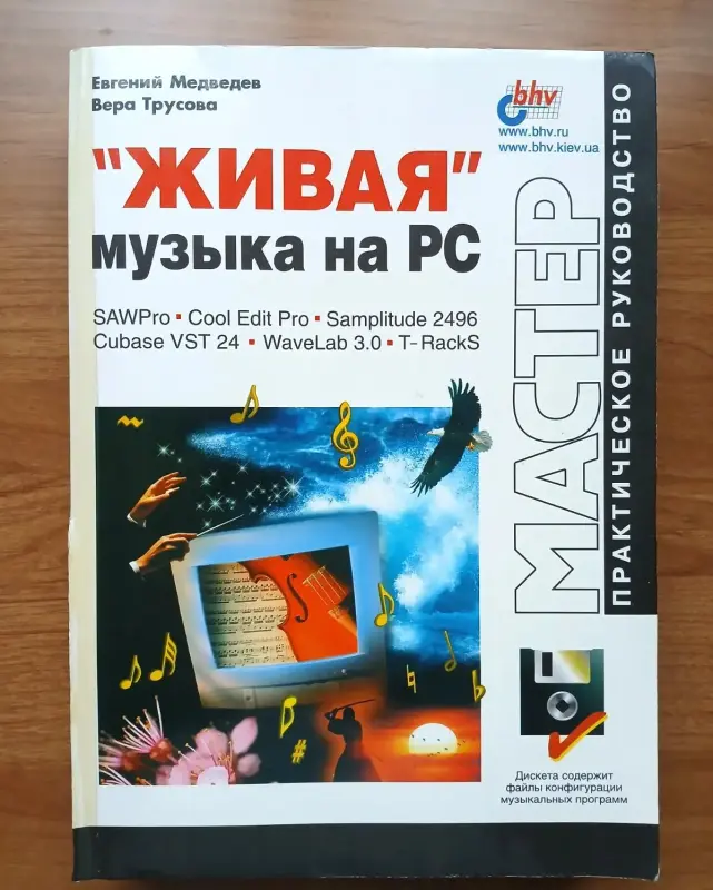 Живая музыка на PC. Практическое руководство