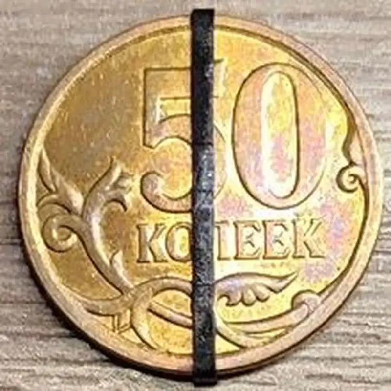 50 копеек 2009 С-П Несоосность аверса и реверса