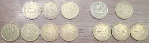 20 копеек 1961-1990 СССР